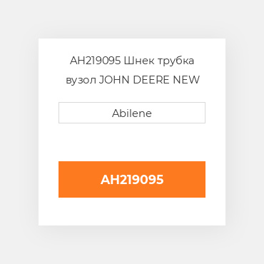 AH219095 Шнек трубка вузол JOHN DEERE NEW AFTERMARKET