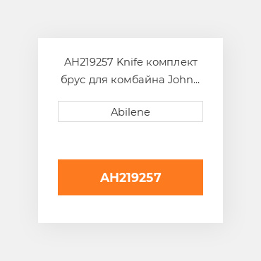 AH219257 Knife комплект брус для комбайна John Deere, ah219257 JOHN DEERE NEW AFTERMARKET