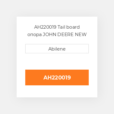 AH220019 Tail board опора JOHN DEERE NEW AFTERMARKET