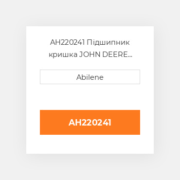AH220241 Підшипник кришка JOHN DEERE NEW AFTERMARKET