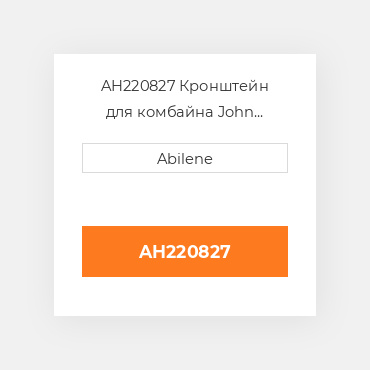 AH220827 Кронштейн для комбайна John Deere, ah220827 JOHN DEERE NEW AFTERMARKET