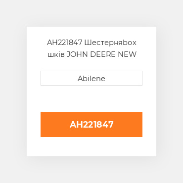 AH221847 Шестерняbox шків JOHN DEERE NEW AFTERMARKET