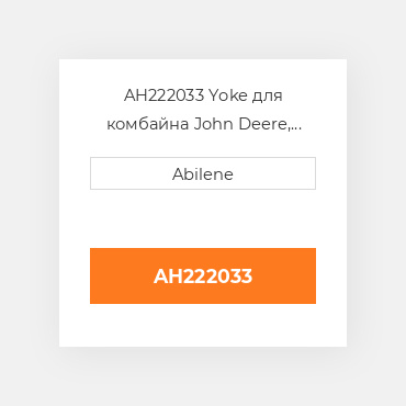 AH222033 Yoke для комбайна John Deere, ah222033 JOHN DEERE NEW AFTERMARKET