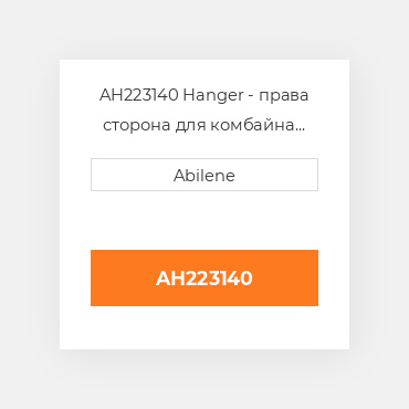 AH223140 Hanger - права сторона для комбайна John Deere, ah223140 JOHN DEERE NEW AFTERMARKET