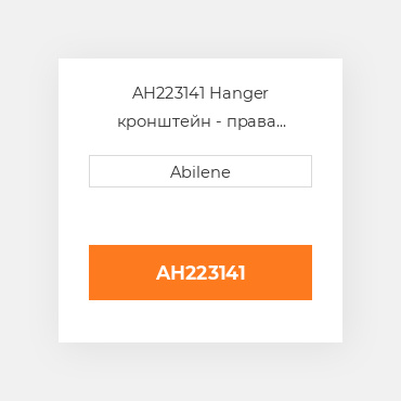 AH223141 Hanger кронштейн - права сторона для комбайна John Deere, ah223141 JOHN DEERE NEW AFTERMARKET