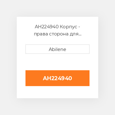 AH224940 Корпус - права сторона для комбайна John Deere, ah224940 JOHN DEERE NEW AFTERMARKET
