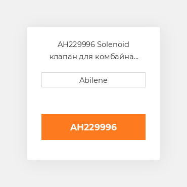AH229996 Solenoid клапан для комбайна John Deere, ah229996 JOHN DEERE NEW AFTERMARKET