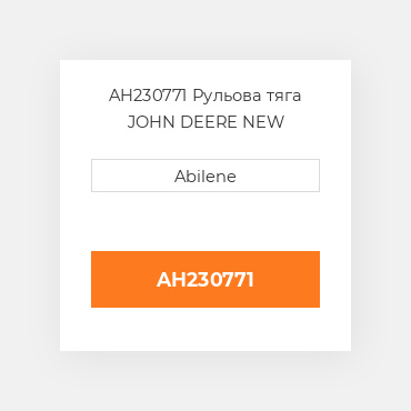 AH230771 Рульова тяга JOHN DEERE NEW AFTERMARKET