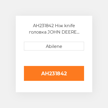 AH231842 Ніж knife головка JOHN DEERE NEW AFTERMARKET