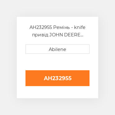 AH232955 Ремінь - knife привід JOHN DEERE NEW AFTERMARKET