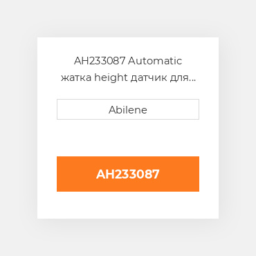 AH233087 Automatic жатка height датчик для John Deere кукурудзяна жатка, ah233087 JOHN DEERE NEW AFTERMARKET
