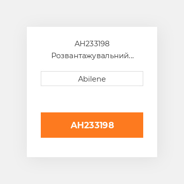 AH233198 Розвантажувальний шнек приводний ремінь для комбайна John Deere, ah233198 JOHN DEERE NEW AFTERMARKET