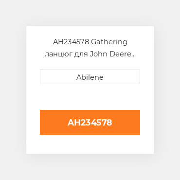 AH234578 Gathering ланцюг для John Deere жатка для кукурудзи, ah234578, axe61091 JOHN DEERE NEW AFTERMARKET