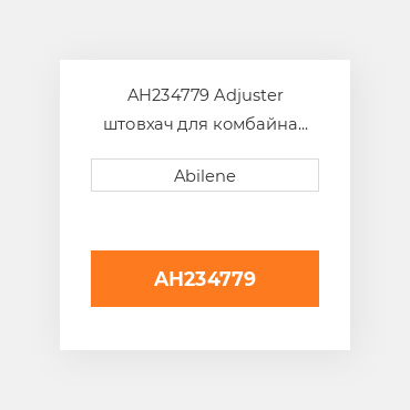 AH234779 Adjuster штовхач для комбайна John Deere, ah234779 JOHN DEERE NEW AFTERMARKET