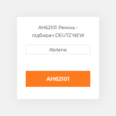 AH62101 Ремінь - підбирач DEUTZ NEW AFTERMARKET