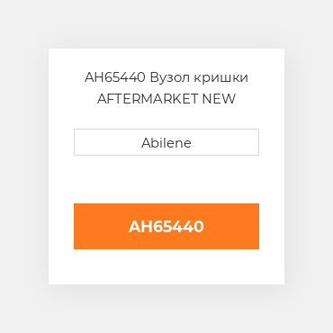 AH65440 Вузол кришки AFTERMARKET NEW AFTERMARKET