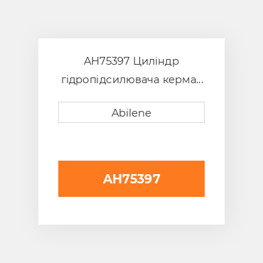 AH75397 Циліндр гідропідсилювача керма кінець JOHN DEERE NEW AFTERMARKET
