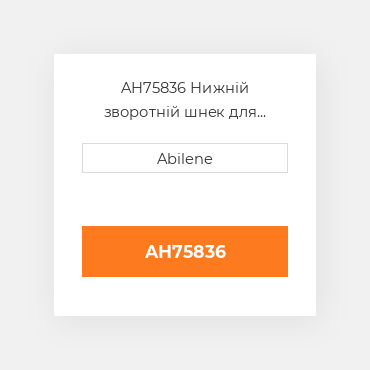 AH75836 Нижній зворотній шнек для комбайна John Deere, ah75836 JOHN DEERE NEW AFTERMARKET