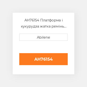 AH76154 Платформа і кукурудза жатка ремінь для комбайна John Deere, ah76154 JOHN DEERE NEW AFTERMARKET