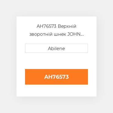 AH76573 Верхній зворотній шнек JOHN DEERE NEW AFTERMARKET