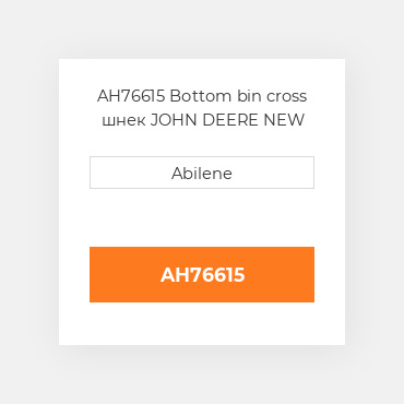 AH76615 Bottom bin cross шнек JOHN DEERE NEW AFTERMARKET