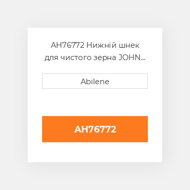 AH76772 Нижній шнек для чистого зерна JOHN DEERE NEW AFTERMARKET