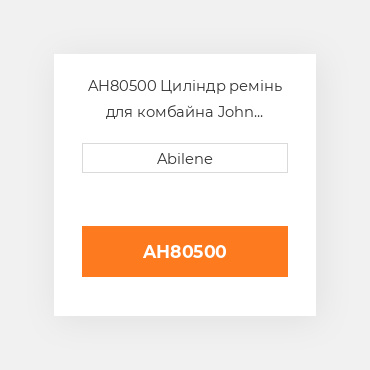 AH80500 Циліндр ремінь для комбайна John Deere, ah80500 JOHN DEERE NEW AFTERMARKET