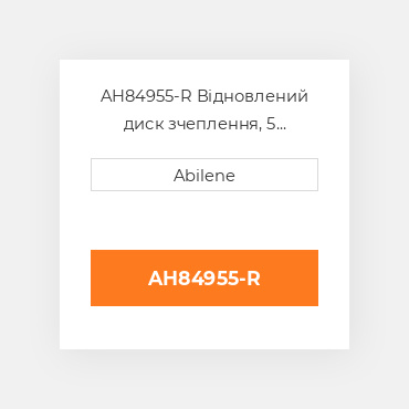 AH84955-R Відновлений диск зчеплення, 5 накладок JOHN DEERE REBUILT