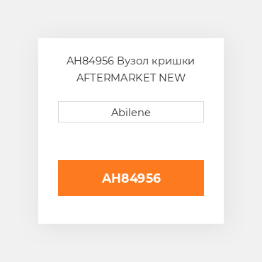 AH84956 Вузол кришки AFTERMARKET NEW AFTERMARKET