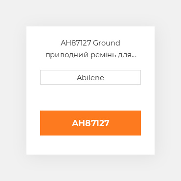 AH87127 Ground приводний ремінь для комбайна John Deere, ah87127 JOHN DEERE NEW AFTERMARKET