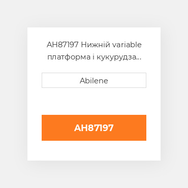 AH87197 Нижній variable платформа і кукурудза жатка ремінь для комбайна John Deere, ah87197 JOHN DEERE NEW AFTERMARKET