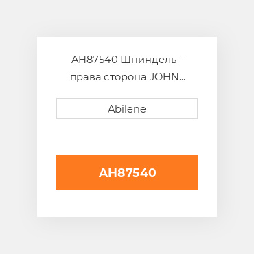 AH87540 Шпиндель - права сторона JOHN DEERE NEW AFTERMARKET