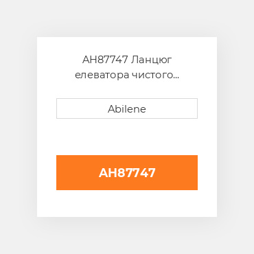 AH87747 Ланцюг елеватора чистого зерна, гумові лопатки JOHN DEERE NEW AFTERMARKET