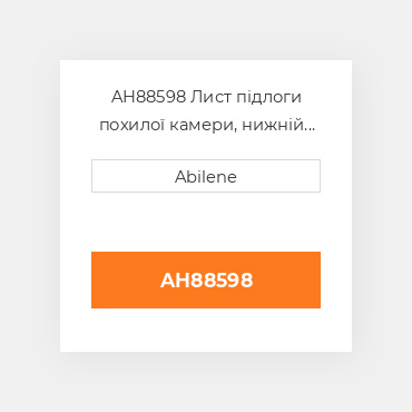 AH88598 Лист підлоги похилої камери, нижній передній JOHN DEERE NEW AFTERMARKET