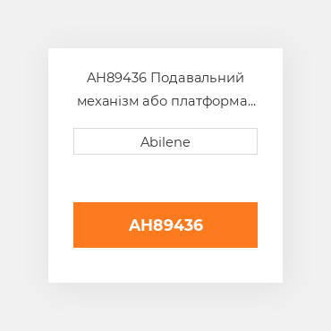 AH89436 Подавальний механізм або платформа ремінь для комбайна John Deere, ah89436 JOHN DEERE NEW AFTERMARKET