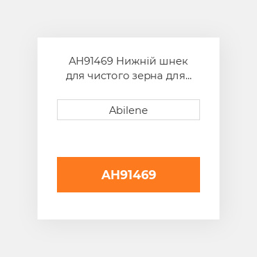 AH91469 Нижній шнек для чистого зерна для комбайна John Deere, ah91469 JOHN DEERE NEW AFTERMARKET