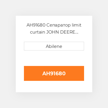 AH91680 Сепаратор limit curtain JOHN DEERE NEW AFTERMARKET