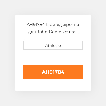 AH91784 Привід зірочка для John Deere жатка для кукурудзи і platforms, ah91784 JOHN DEERE NEW AFTERMARKET