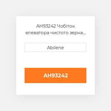 AH93242 Чобіток елеватора чистого зерна з дверцятами JOHN DEERE NEW AFTERMARKET