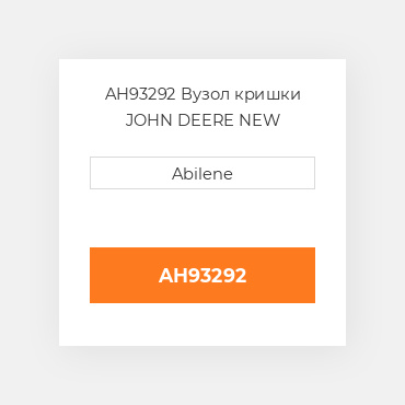 AH93292 Вузол кришки JOHN DEERE NEW AFTERMARKET