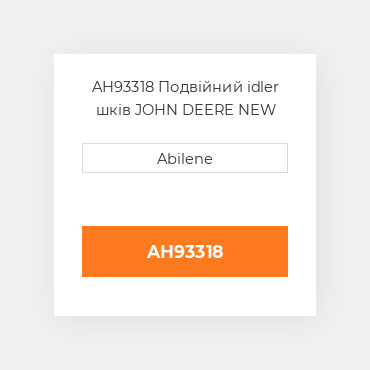 AH93318 Подвійний idler шків JOHN DEERE NEW AFTERMARKET