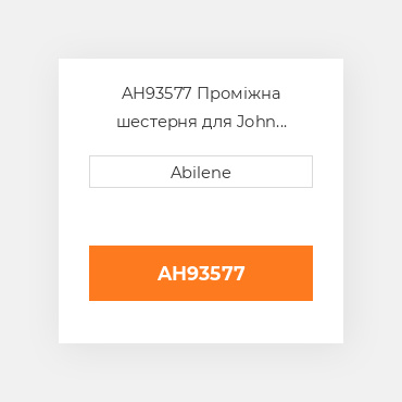 AH93577 Проміжна шестерня для John Deere жатка для кукурудзи, ah93577 JOHN DEERE NEW AFTERMARKET