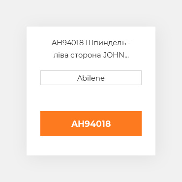 AH94018 Шпиндель - ліва сторона JOHN DEERE NEW AFTERMARKET