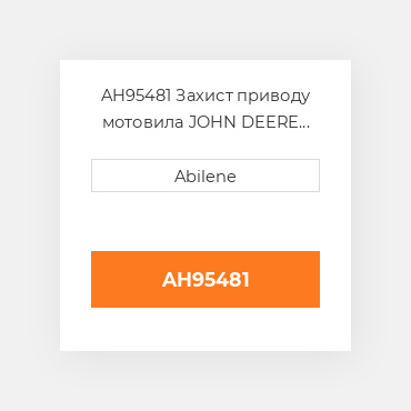 AH95481 Захист приводу мотовила JOHN DEERE NEW AFTERMARKET