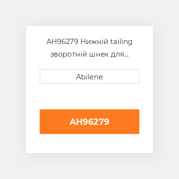 AH96279 Нижній tailing зворотній шнек для комбайна John Deere, ah96279 JOHN DEERE NEW AFTERMARKET
