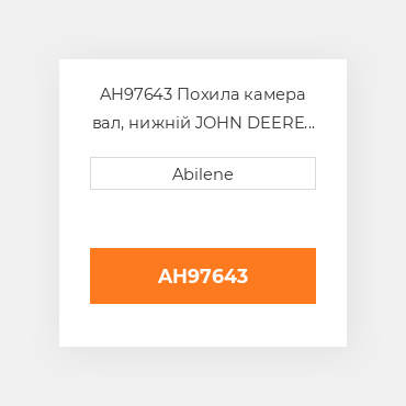AH97643 Похила камера вал, нижній JOHN DEERE NEW AFTERMARKET