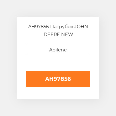 AH97856 Патрубок JOHN DEERE NEW AFTERMARKET
