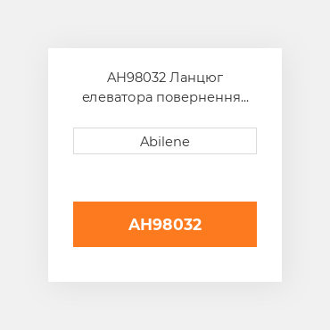 AH98032 Ланцюг елеватора повернення зерна, гумові лопатки JOHN DEERE NEW AFTERMARKET