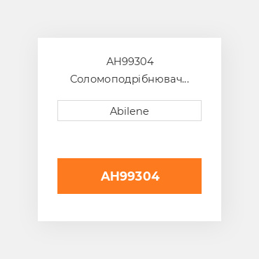 AH99304 Соломоподрібнювач wheat двері JOHN DEERE NEW AFTERMARKET
