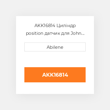 AKK16814 Циліндр position датчик для John Deere обприскувач, akk166814 JOHN DEERE NEW AFTERMARKET